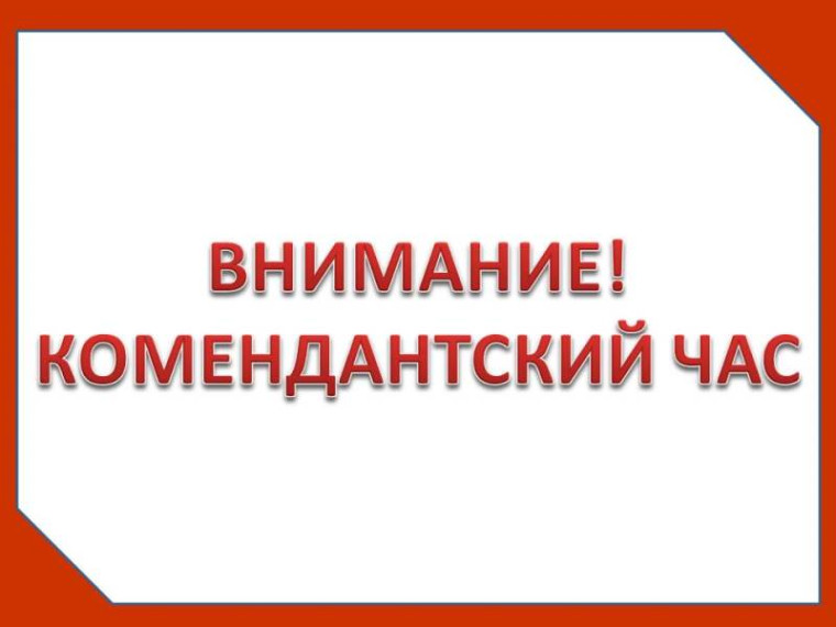 Ответственность за нарушение "Комендантского часа".