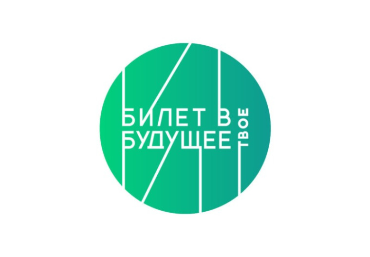 «Билет в будущее».
