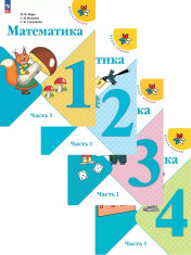 Математика. 1-4 класс