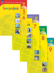 География. 5-9 класс
